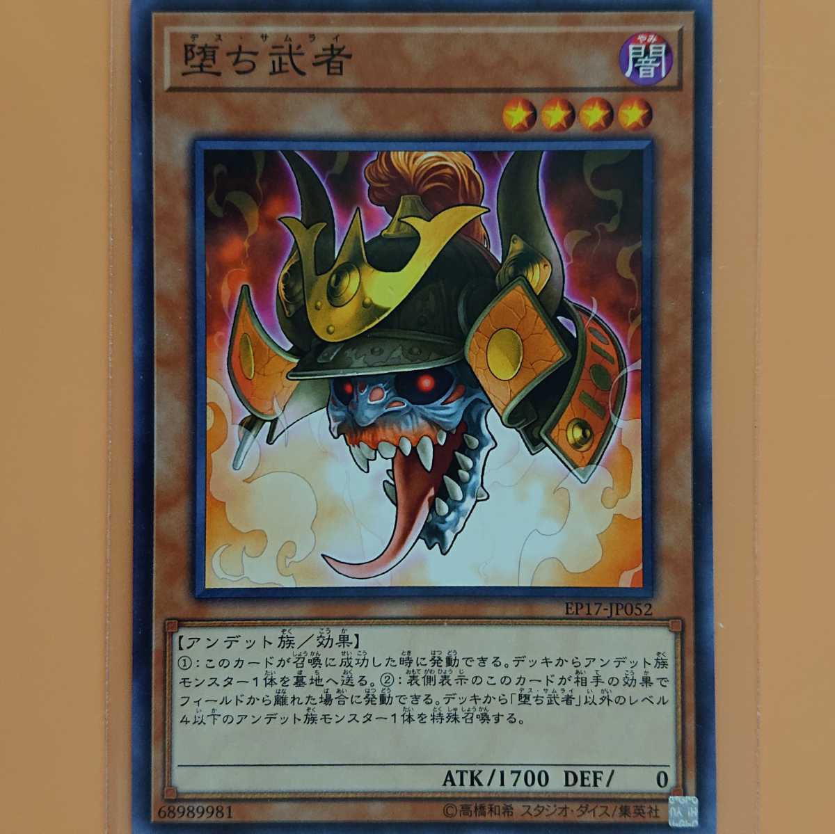 遊戯王 堕ち武者拍卖