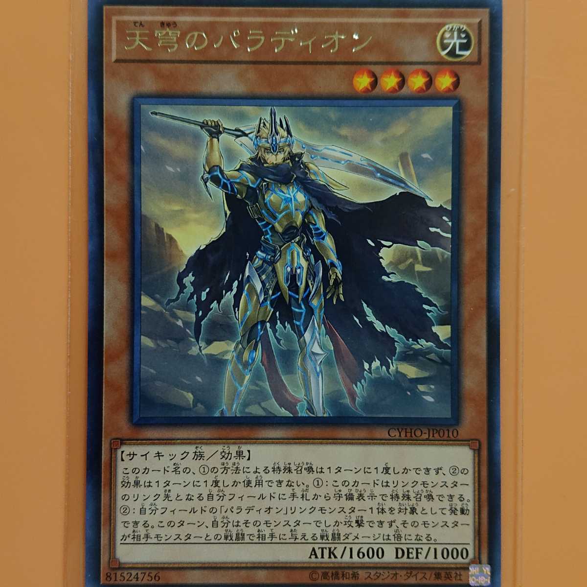 遊戯王 天穹のパラディオン拍卖