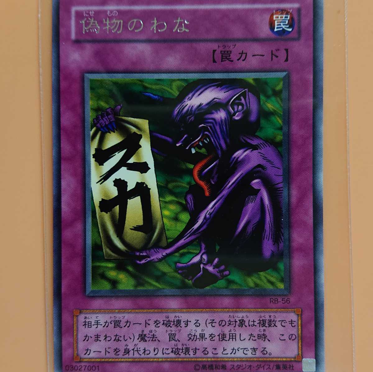 遊戯王 偽物のわな拍卖