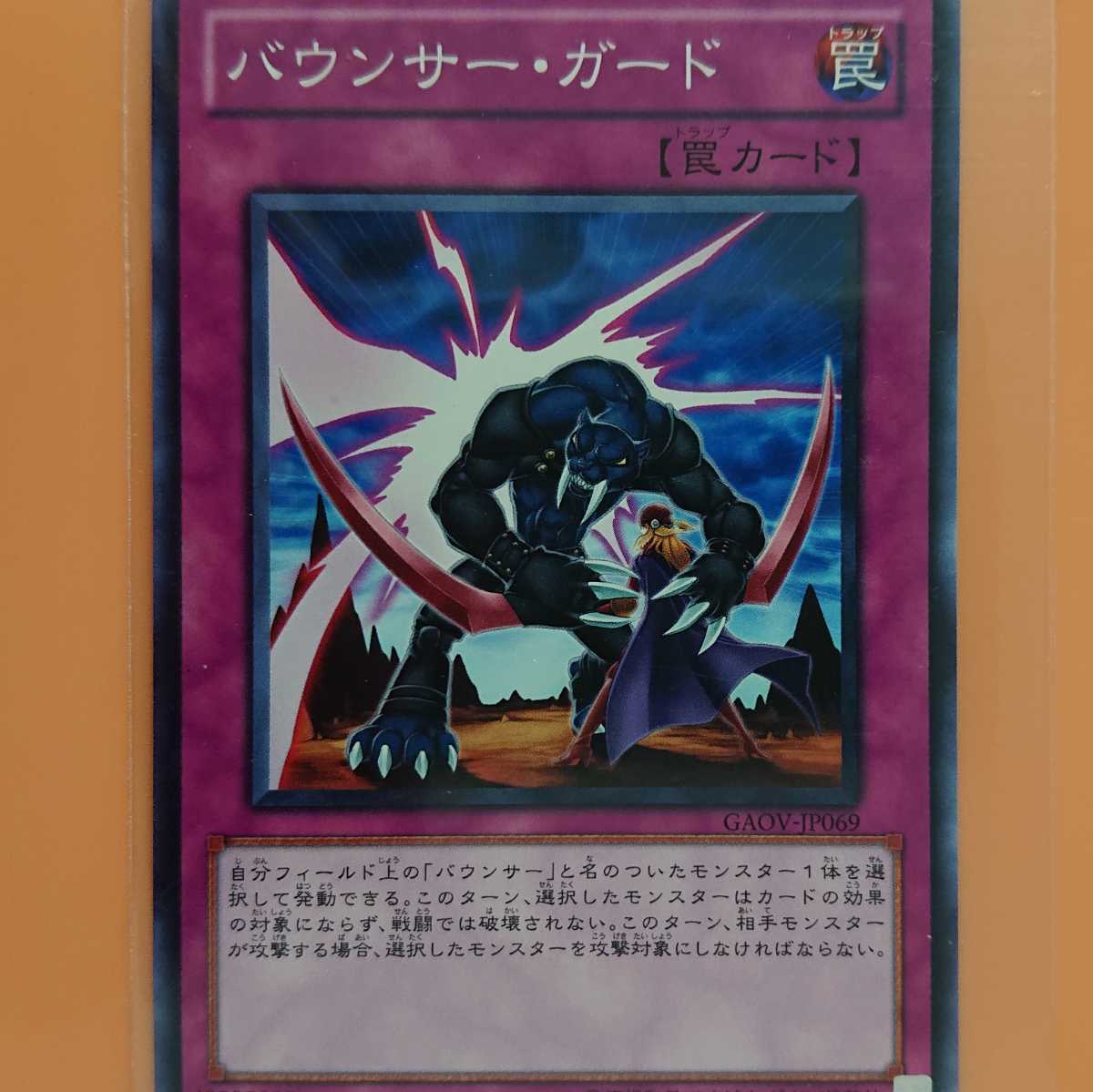 遊戯王 バウンサー・ガード拍卖