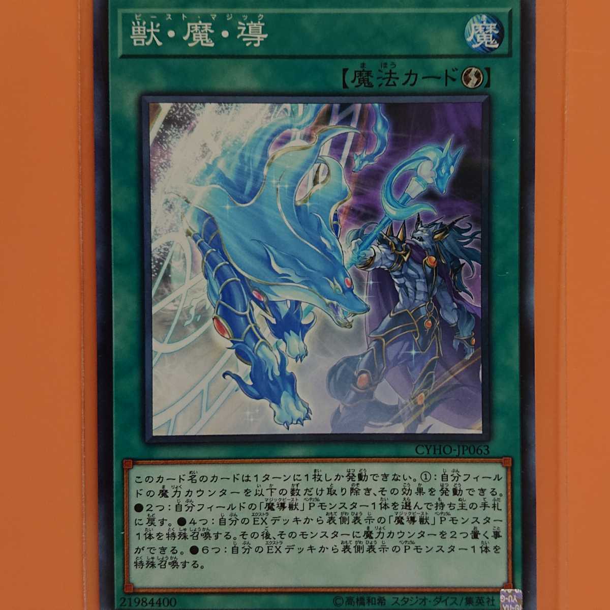 遊戯王 獣・魔・導拍卖