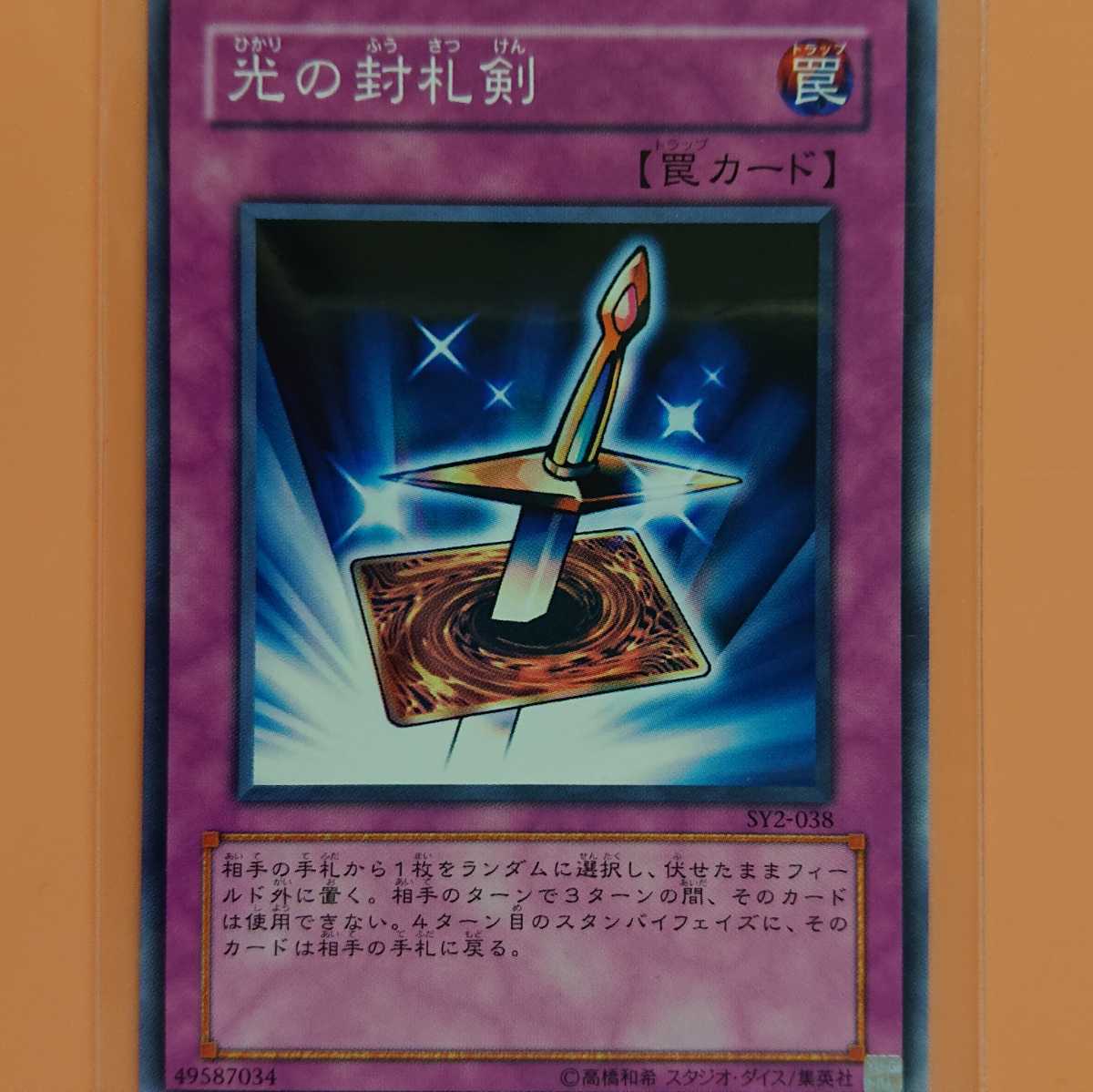 遊戯王 光の封札剣拍卖