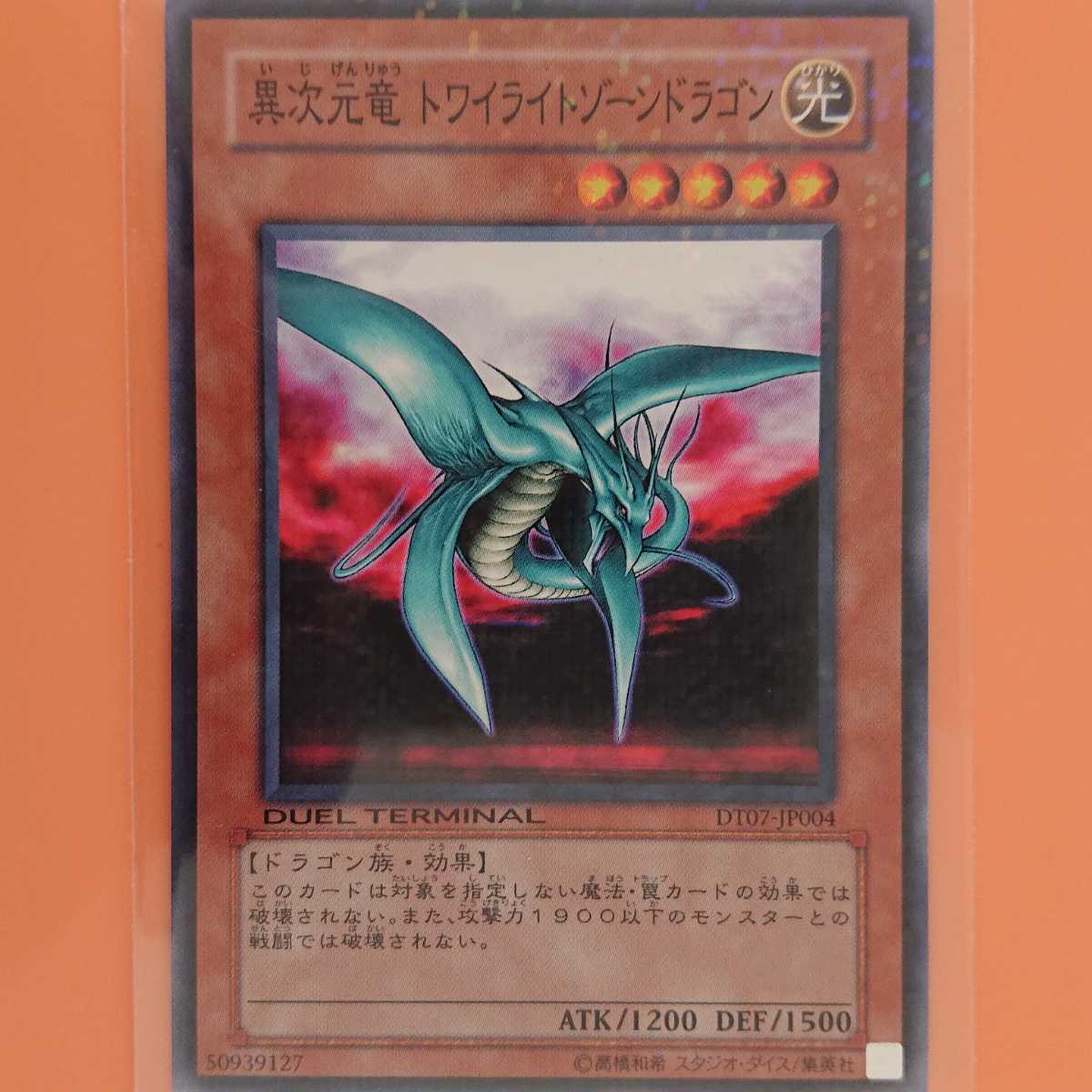 遊戯王 異次元竜トワイライトゾーンドラゴン拍卖