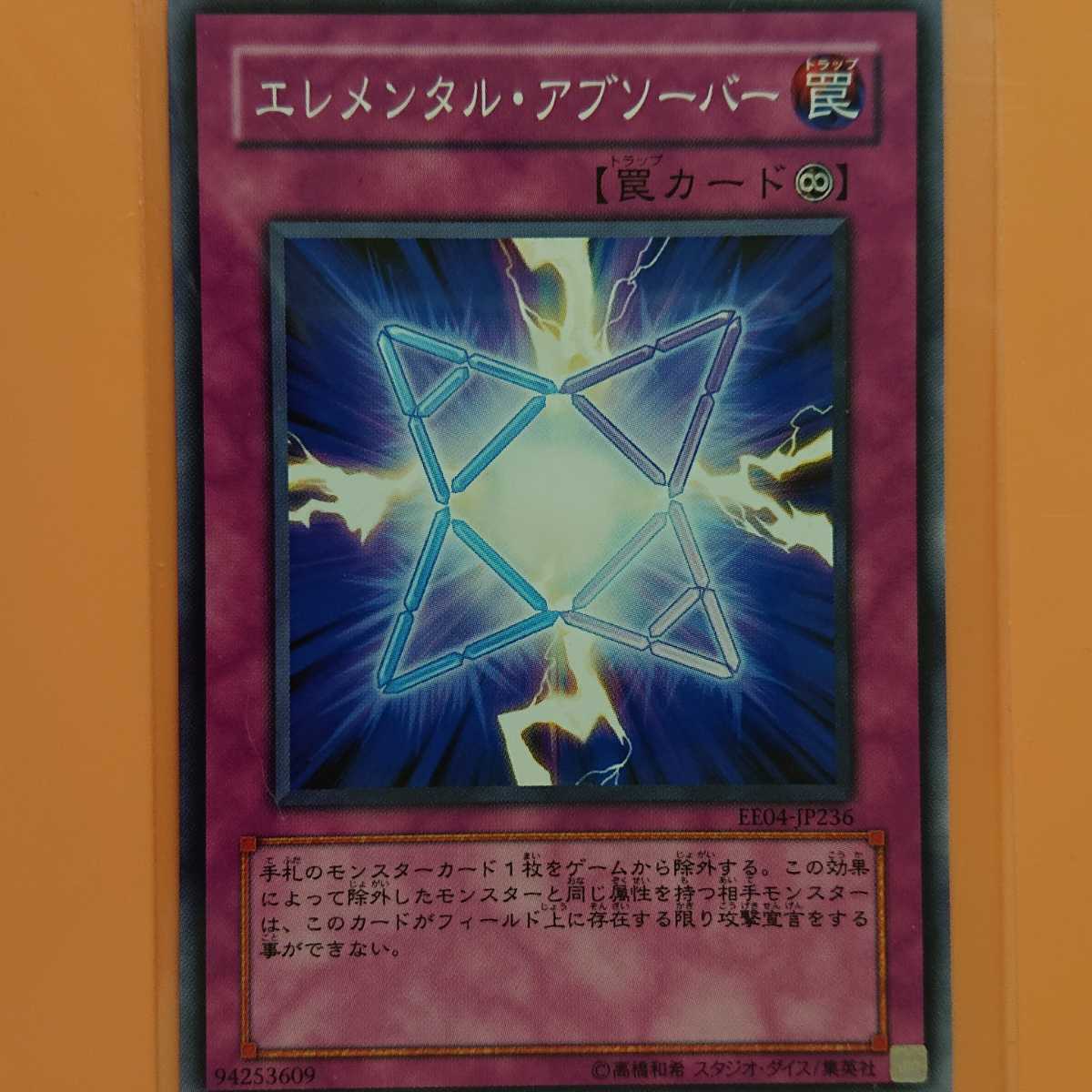 遊戯王 エレメンタル・アブソーバー拍卖