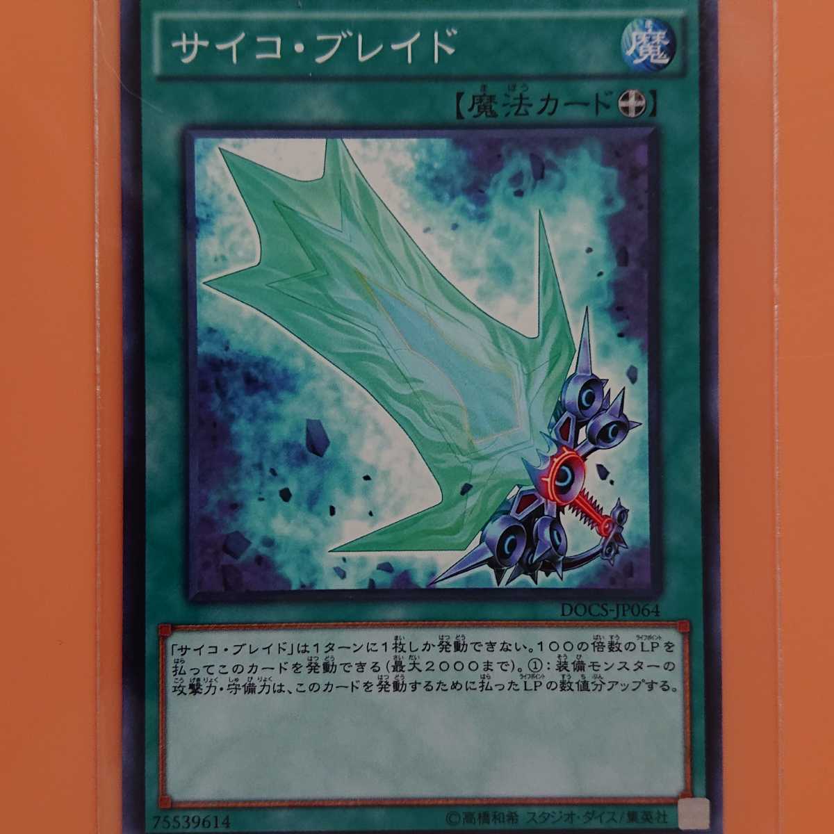 遊戯王 サイコ・ブレイド拍卖