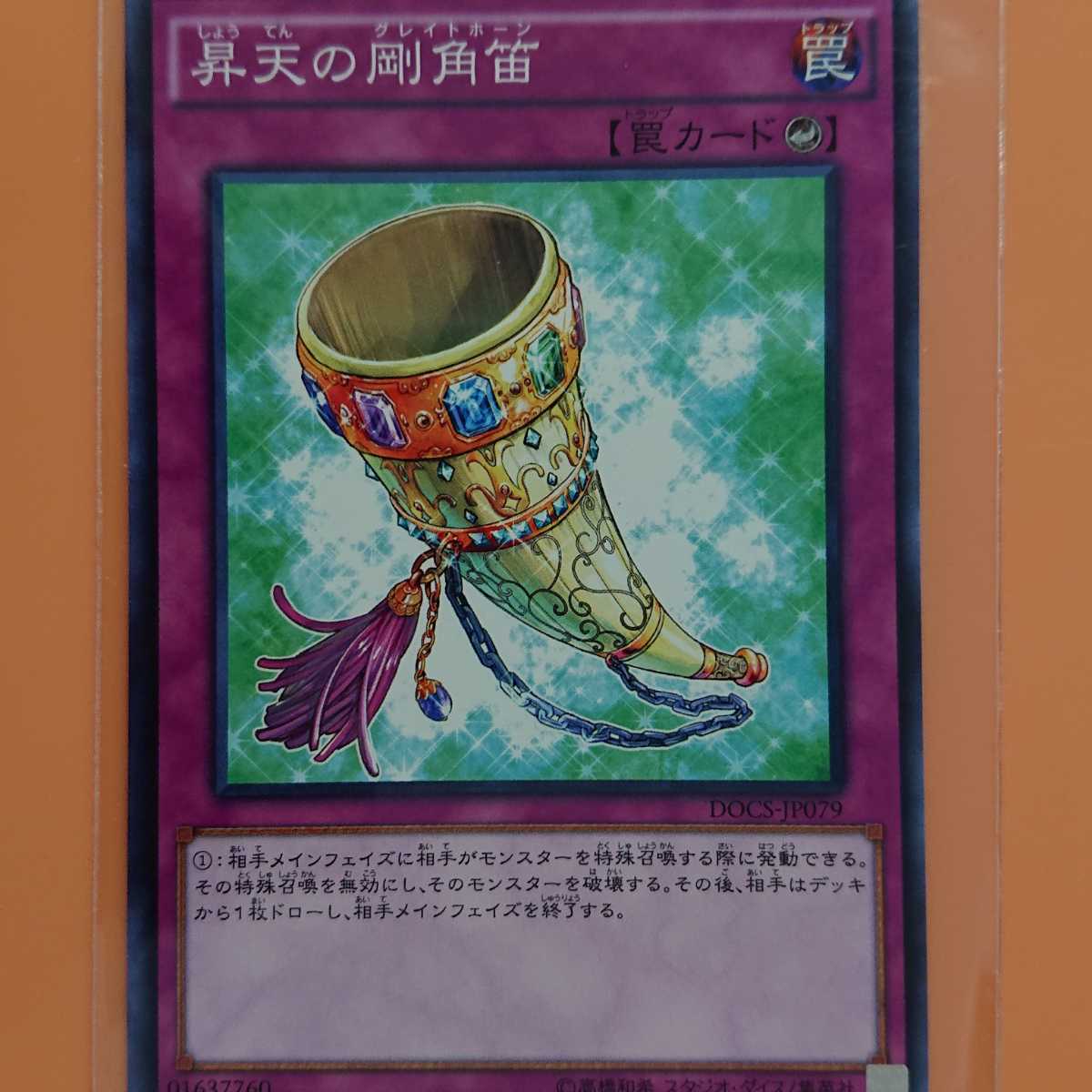 遊戯王 昇天の剛角笛拍卖