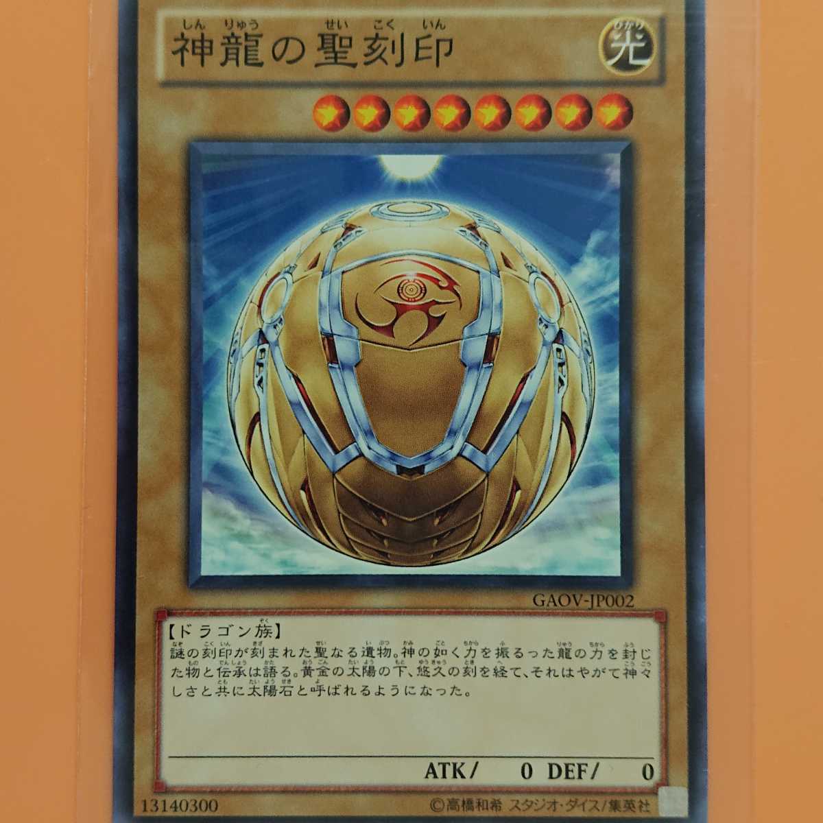 遊戯王 神龍の聖刻印拍卖