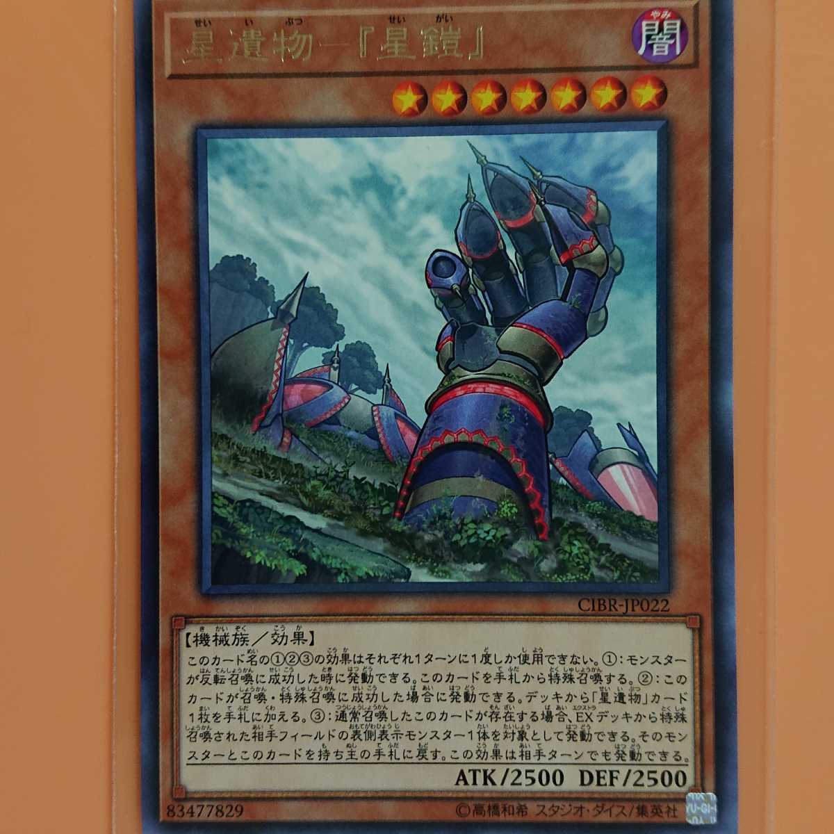 遊戯王 星遺物-『星鎧』拍卖