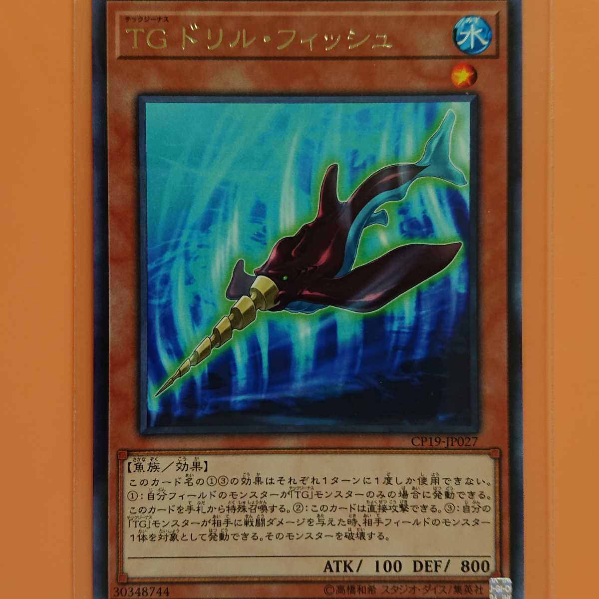 遊戯王 TGドリル・フィッシュ拍卖