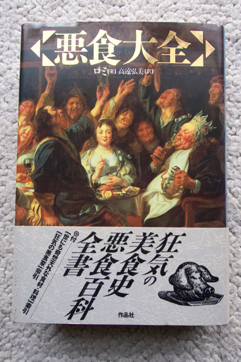 悪食大全 (作品社) ロミ、高遠 弘美訳拍卖