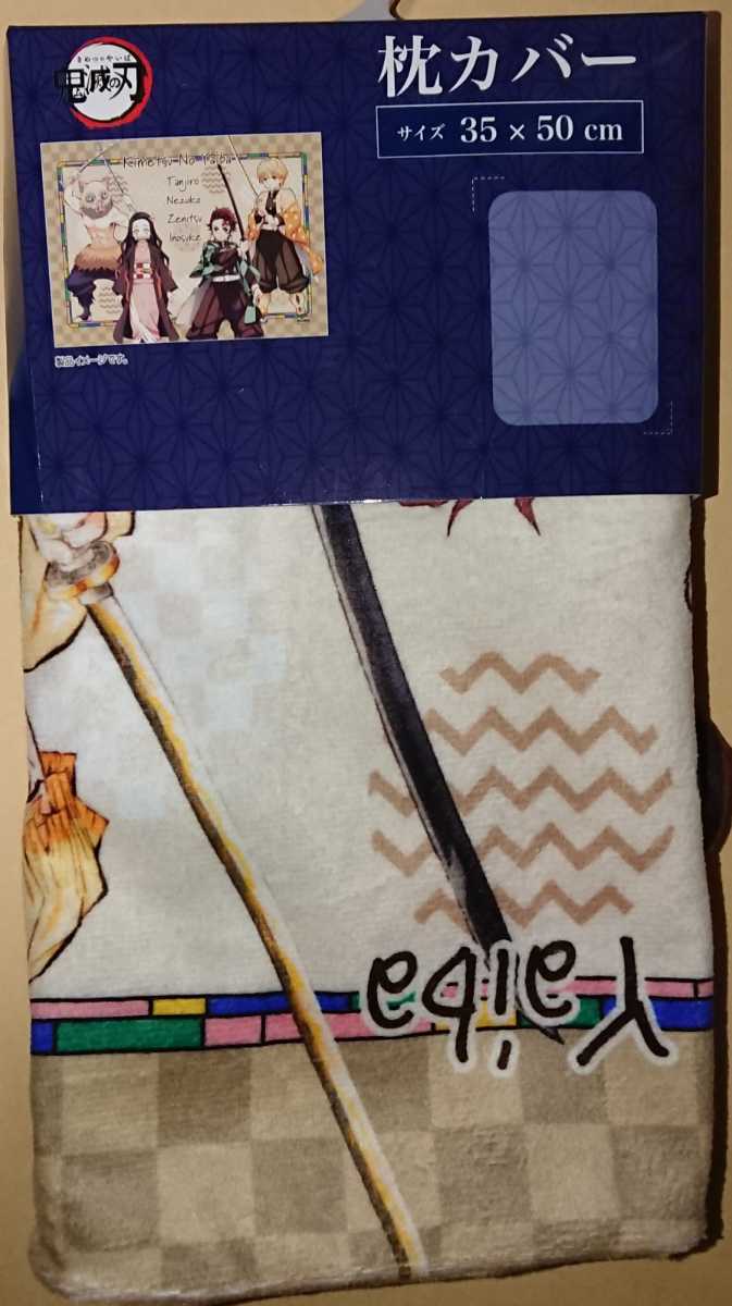 即決 鬼滅の刃 短毛枕カバー 35×50 新品タグ付き まくらカバー ピローケース拍卖