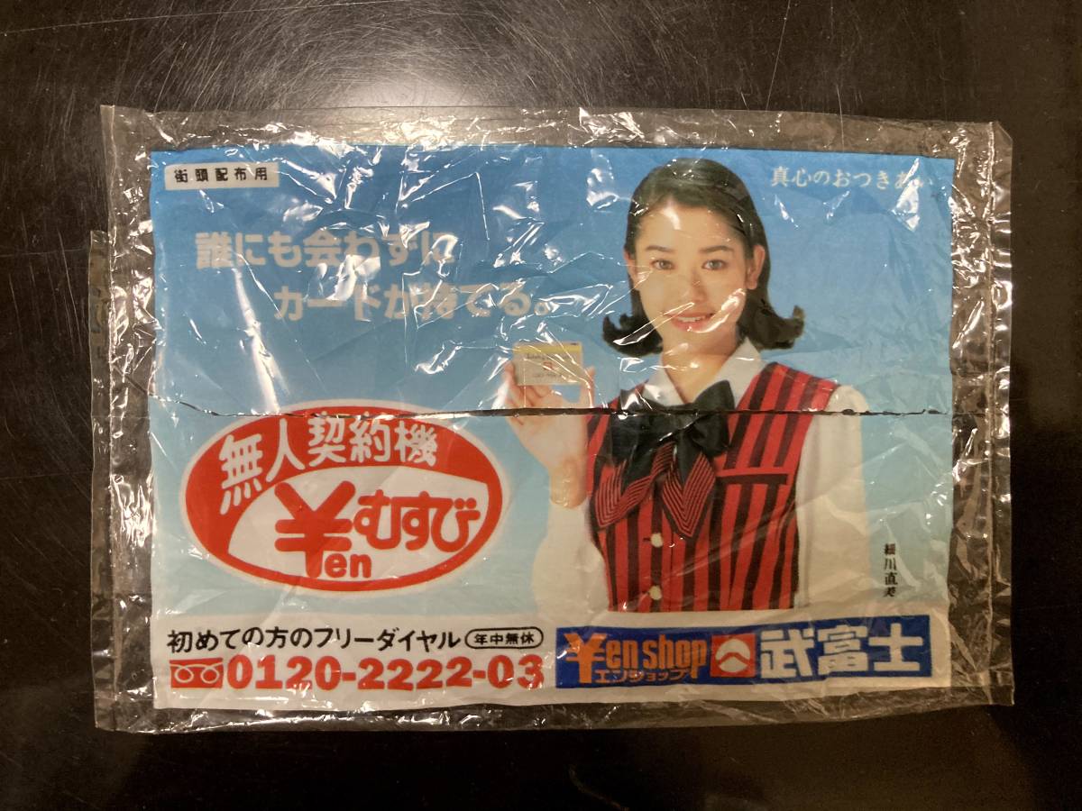 【送料無料】ポケット・ティッシュ 細川直美 武富士(使用済み・袋のみ)拍卖