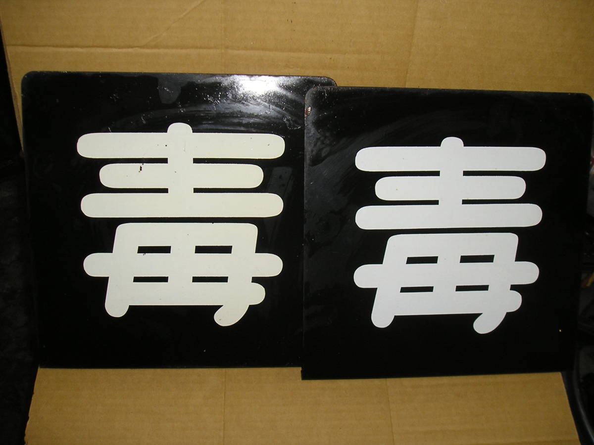 トラック用 ◆毒プレ-ト ◆タンクロ-リ- ◆左右2枚 【保管 舗】拍卖