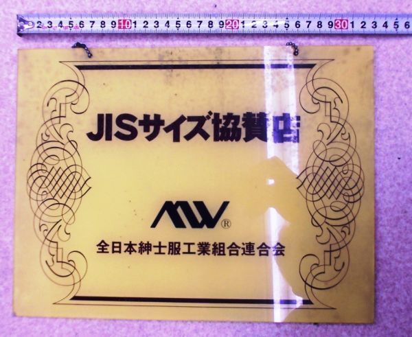 会員プレート 全日本紳士服工業組合連合会 JISサイズ協力店 プラプレート 約33cm拍卖