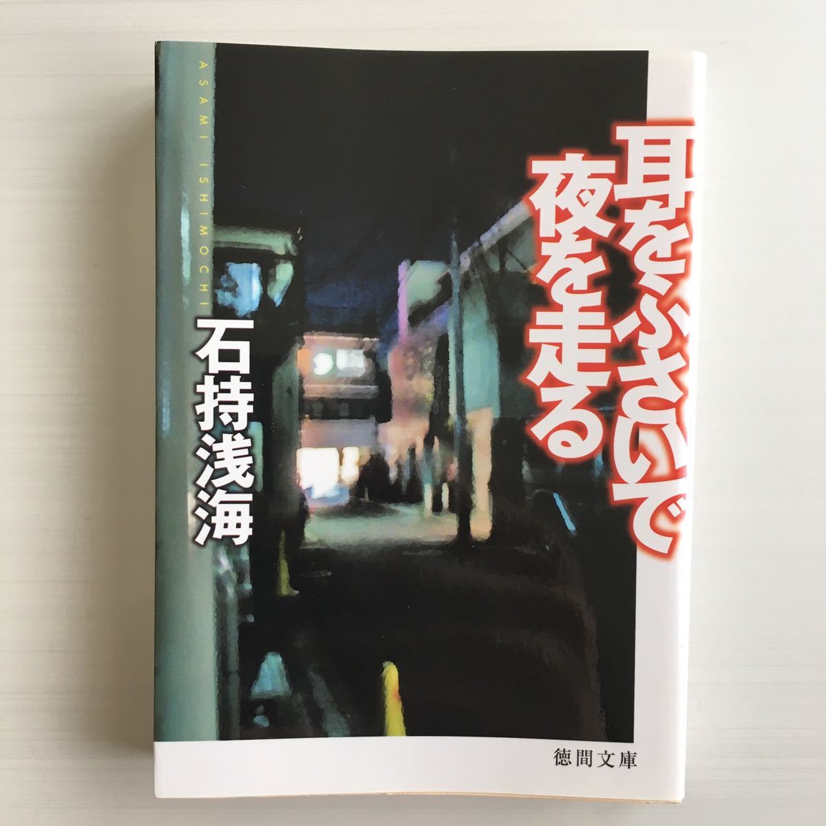 美品◆石持浅海/耳をふさいで夜を走る(徳間文庫)拍卖