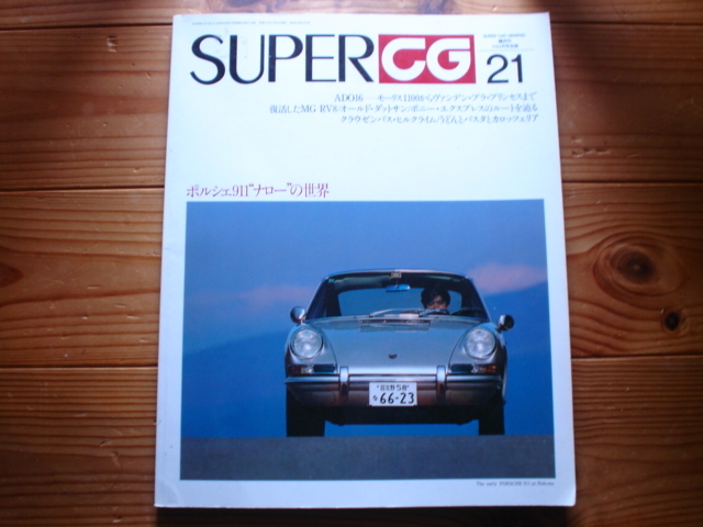 SUPER CG 21 ポルシェ911 ナローの世界  ADO16  MG RV8拍卖