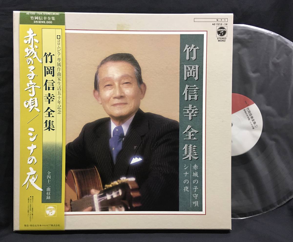 箱LP【竹岡信幸全集 赤城の子守唄/シナの夜】拍卖