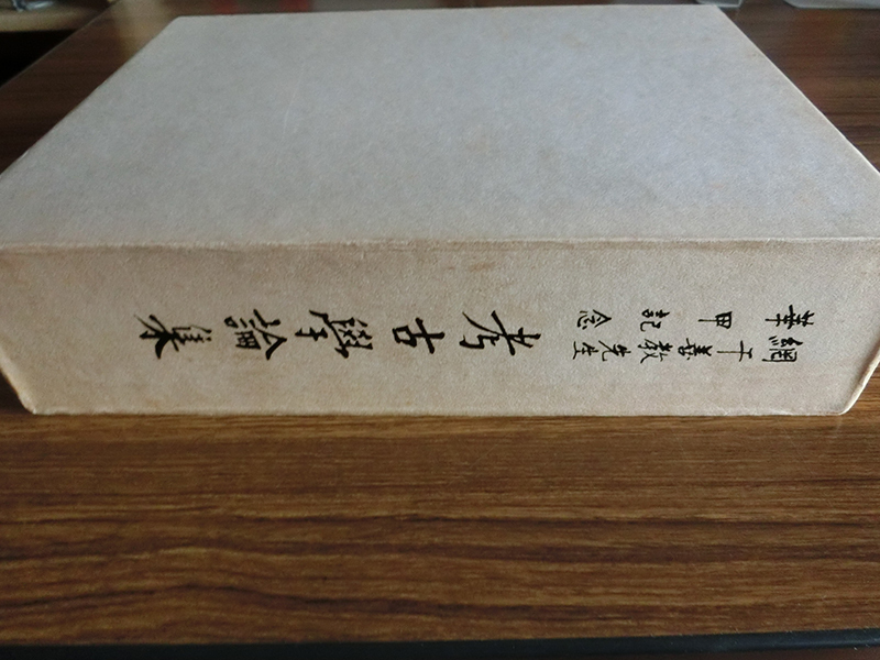 考古学論集 綱干善教先生華甲記念拍卖