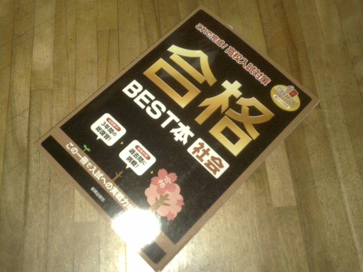 § これで完成! 高校入試対策 合格BEST本 社会拍卖