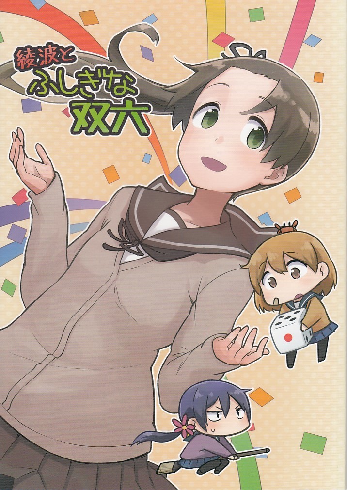 艦隊これくしょん・艦これ / 綾波と不思議な双六 / ねこすたいる拍卖