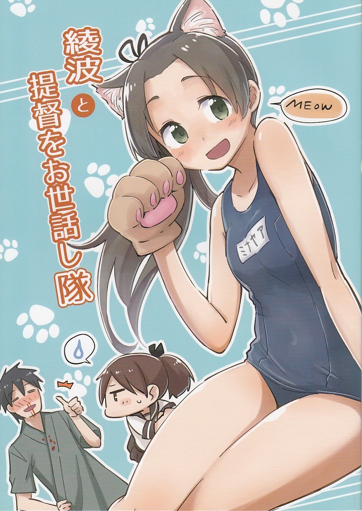 艦隊これくしょん・艦これ / 綾波と提督をお世話し隊 / ねこすたいる拍卖