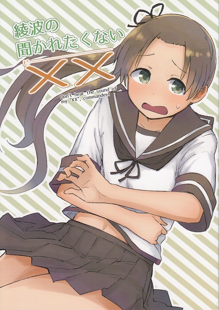 艦隊これくしょん・艦これ / 綾波の聞かれたくない×× / ねこすたいる拍卖