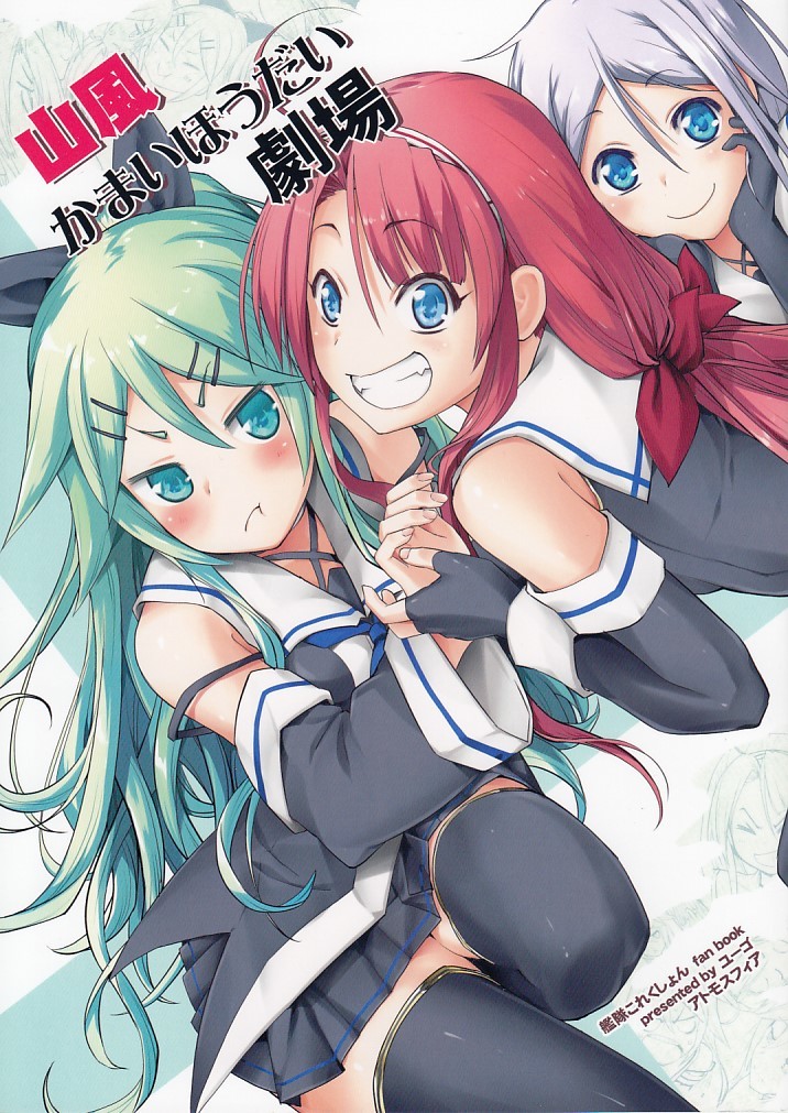 艦隊これくしょん・艦これ / 山風かまいほうだい劇場 / アトモスフィア拍卖