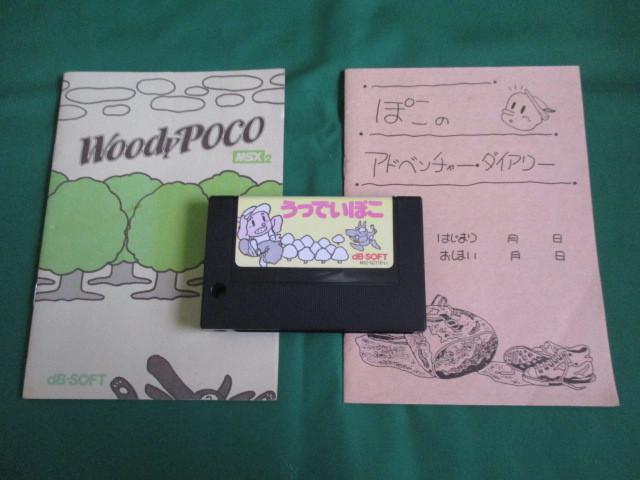 激レア 1点限り 即決価格 MSX 説明書付き うっでいぽこ ソフト カセット ジャンク扱い 希少 入手困難 コレクター向けアイテム拍卖