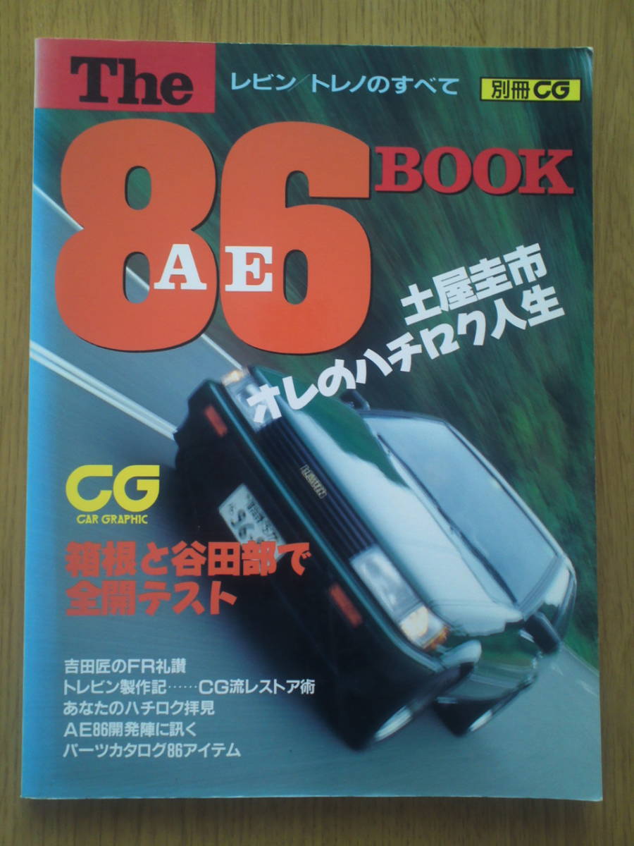 別冊CG レビン/トレノのすべて AE86 BOOK拍卖
