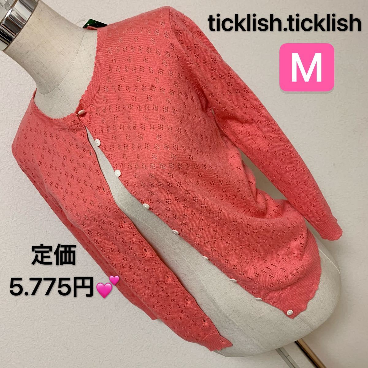 【匿名配送】定価5.775円ticklish.ticklishカーディガンレディース 早い者勝ち素敵 ブランド上品 可愛いおしゃれ 通学 通勤 デートタグ付き拍卖