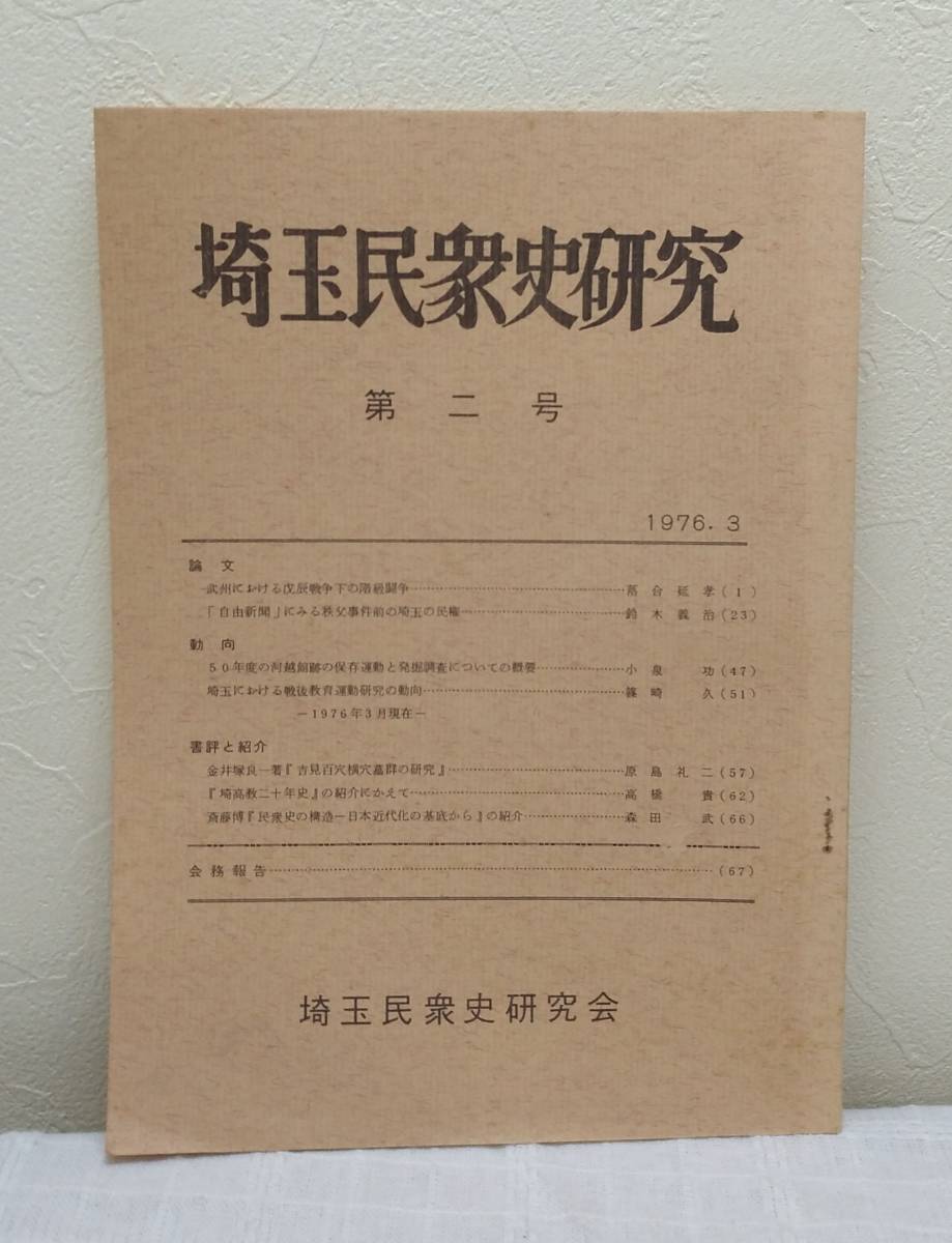 人■埼玉民衆史研究 第二号 2 武州における戊辰戦争下の階級闘争 「自由新聞」における秩父事件前の埼玉の民権 ほか拍卖