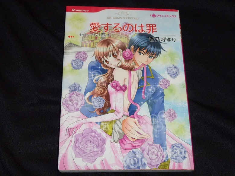 ★ハーレクインコミックス★愛するのは罪★香乃呼ゆり★送料112円拍卖