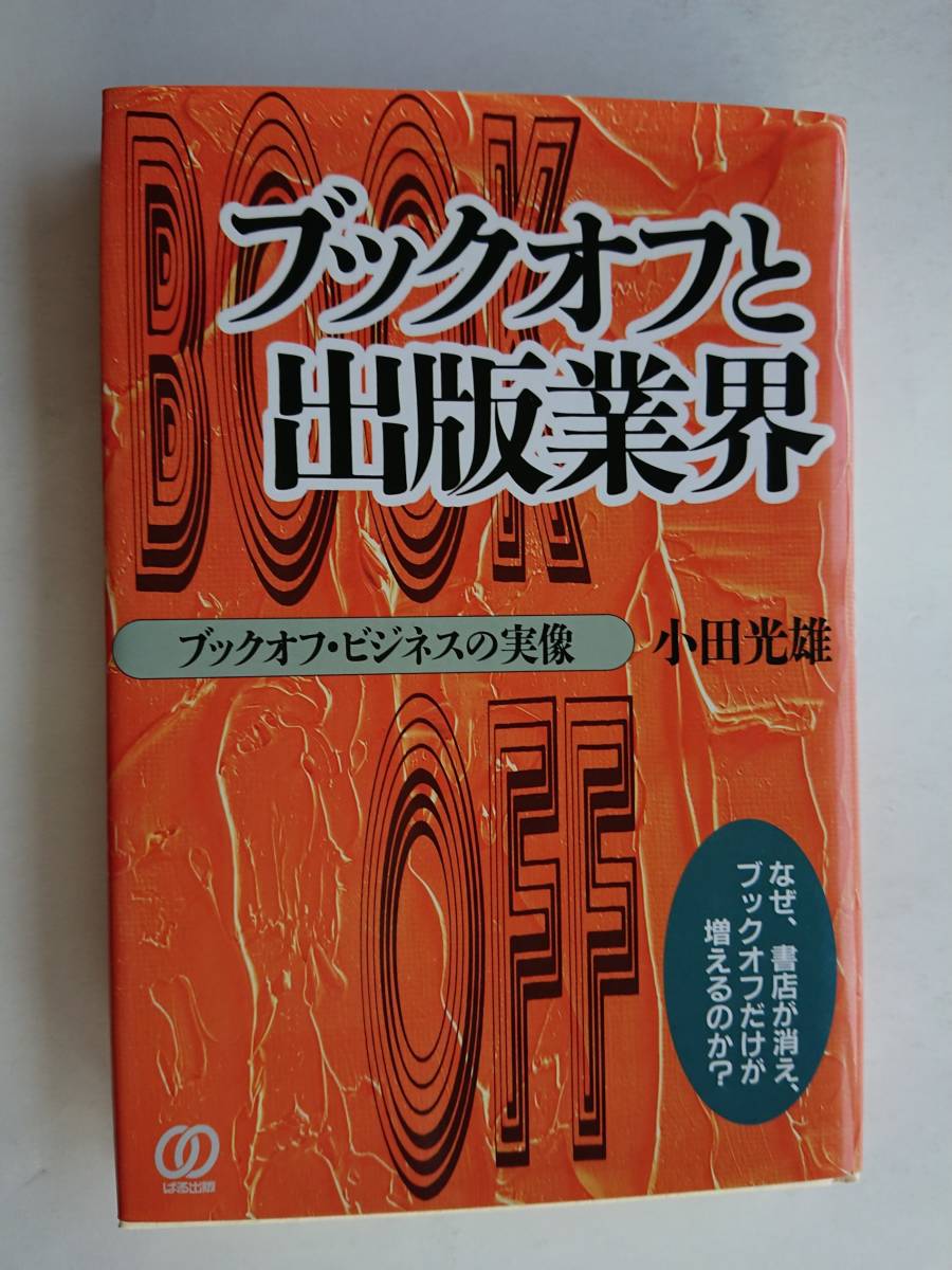 『ブックオフと出版業界 -ブックオフ・ビジネスの実像-』小田光雄著拍卖