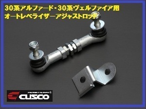 クスコ オートレベライザー アジャストロッド 30ヴェルファイア拍卖