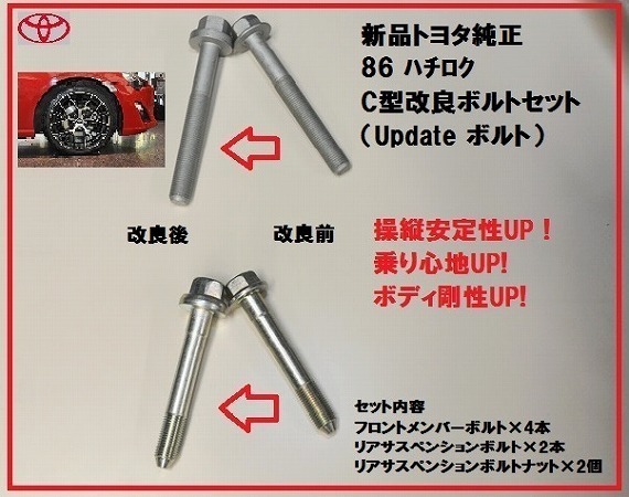 新品純正 86 ハチロク クロスメンバーボルト Update セット拍卖