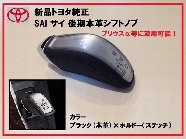 新品純正プリウスα 本革シフトノブ SAI用 ブラック/ボルドー拍卖