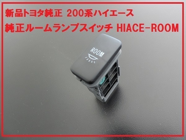 新品トヨタ純正 200系 ハイエース ROOMスイッチ ルームランプ拍卖