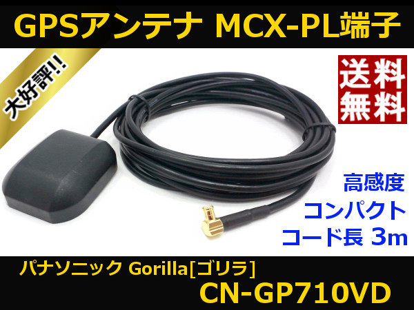 ■□ CN-GP710VD GPSアンテナ ゴリラ パナソニック MCX-PL端子 送料無料 □■拍卖