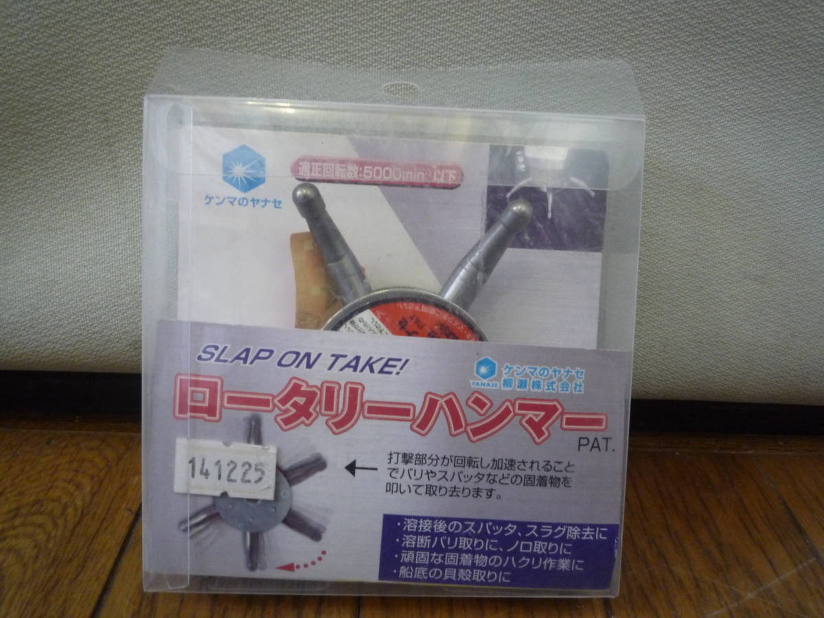 ◇新品未使用 開封品 ヤナセ 柳瀬 ロータリーハンマー RH100S 100パイ×10mmネジ◇スパッタ/スラグ除去 溶接バリ取り 剥離作業 船底貝殻取拍卖