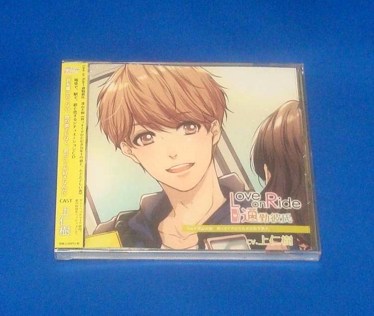 新品 Love on Ride~通勤彼氏 Vol.9 深山大樹 CV.上仁樹 CD 未開封拍卖