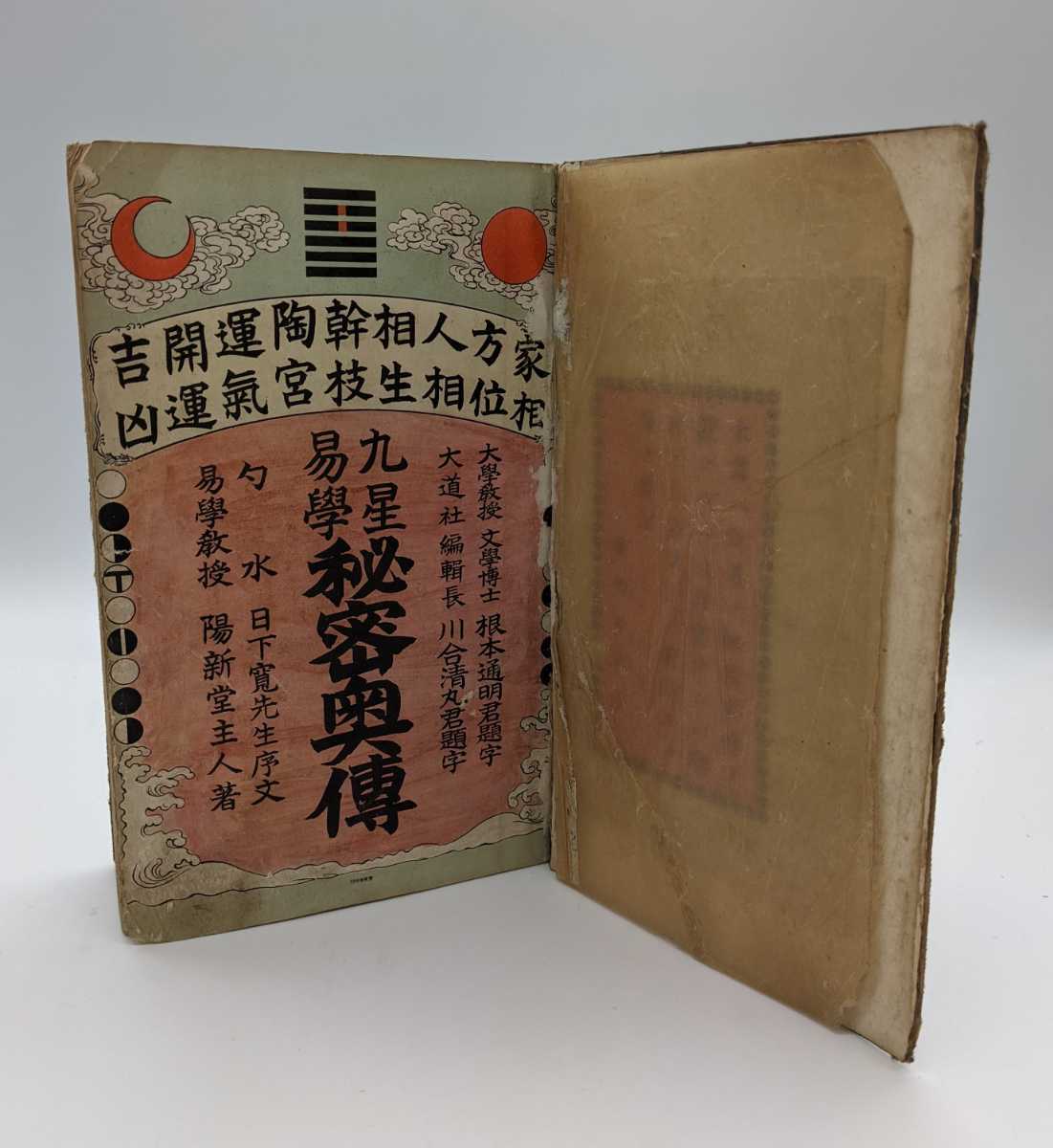 古書 易学 占星術 九星易学秘密奥傅 求光閣書店 明治拍卖