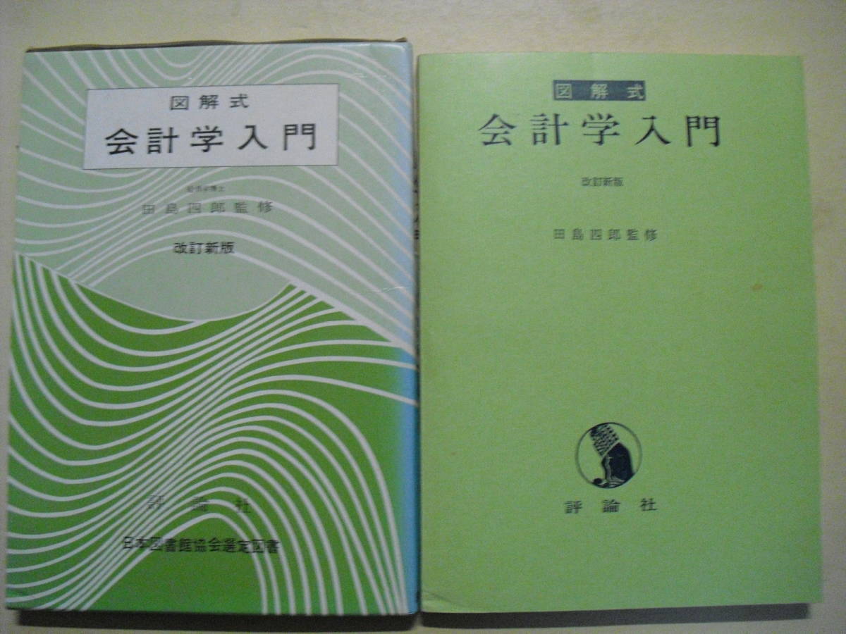 図解式 会計学入門 改訂新版 田島四郎監修 評論社 昭和54年初版函付き 絶版本拍卖
