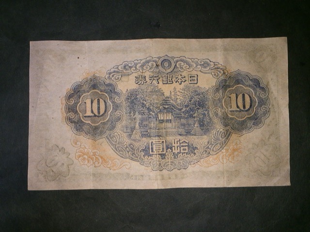 【注目/珍品/レア/希少/貴重】三次十円札 和気清麻呂 裏写り エラー拍卖