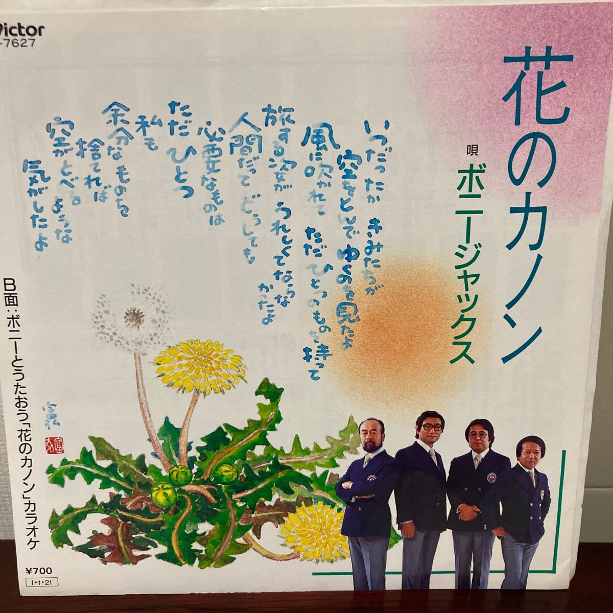 和モノ、ボニージャックス、花のカノン、7インチレコード拍卖