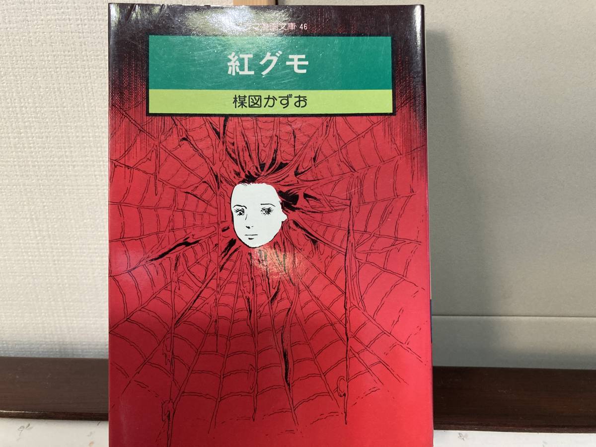 紅グモ、楳図かずお拍卖
