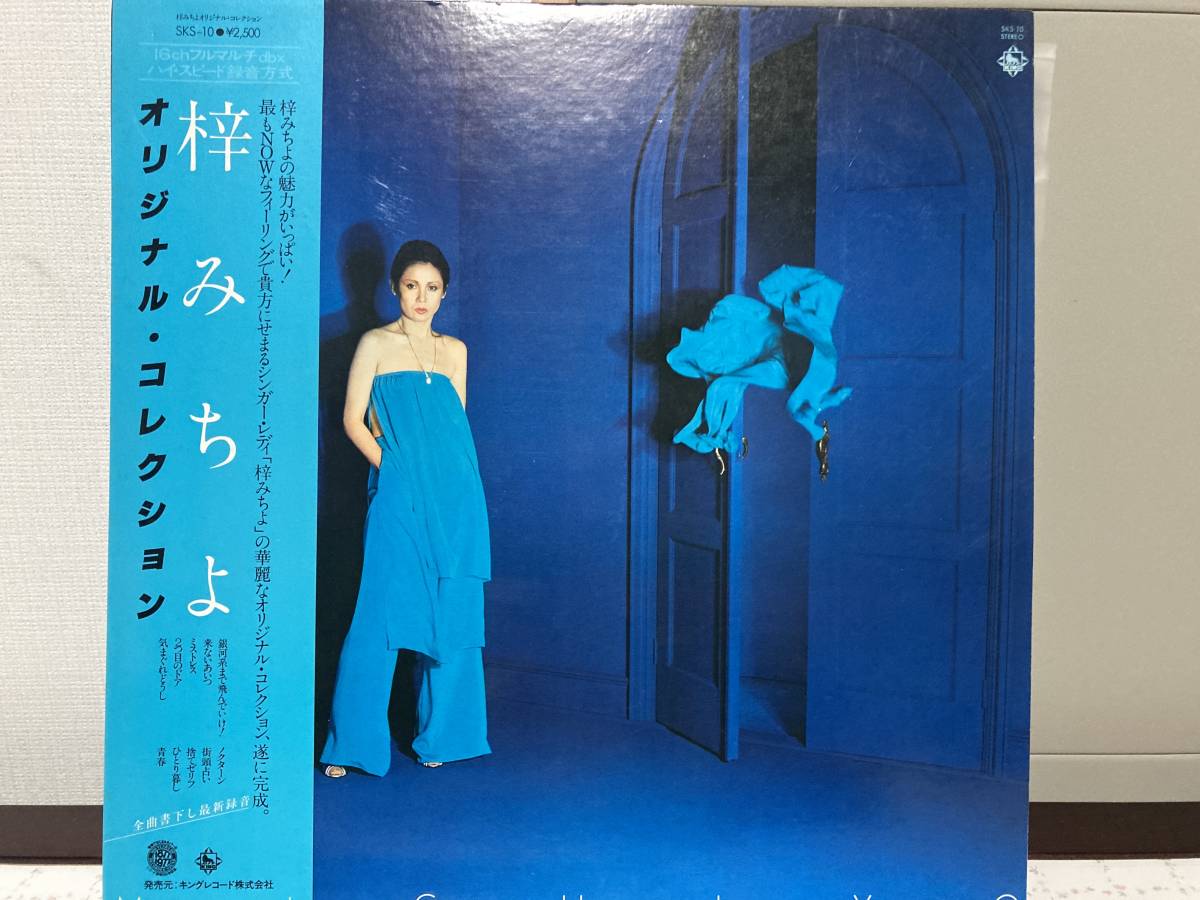 和モノ、梓みちよ、オリジナルコレクション、LP拍卖