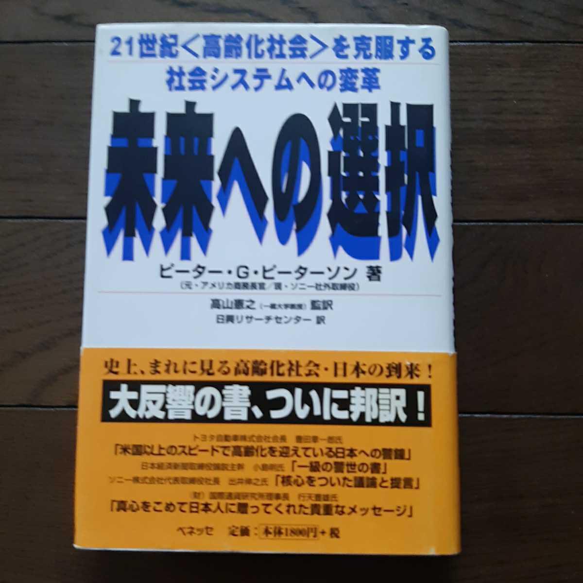 未来への選択 ピーターGピーターソン 高山憲之 ベネッセ拍卖