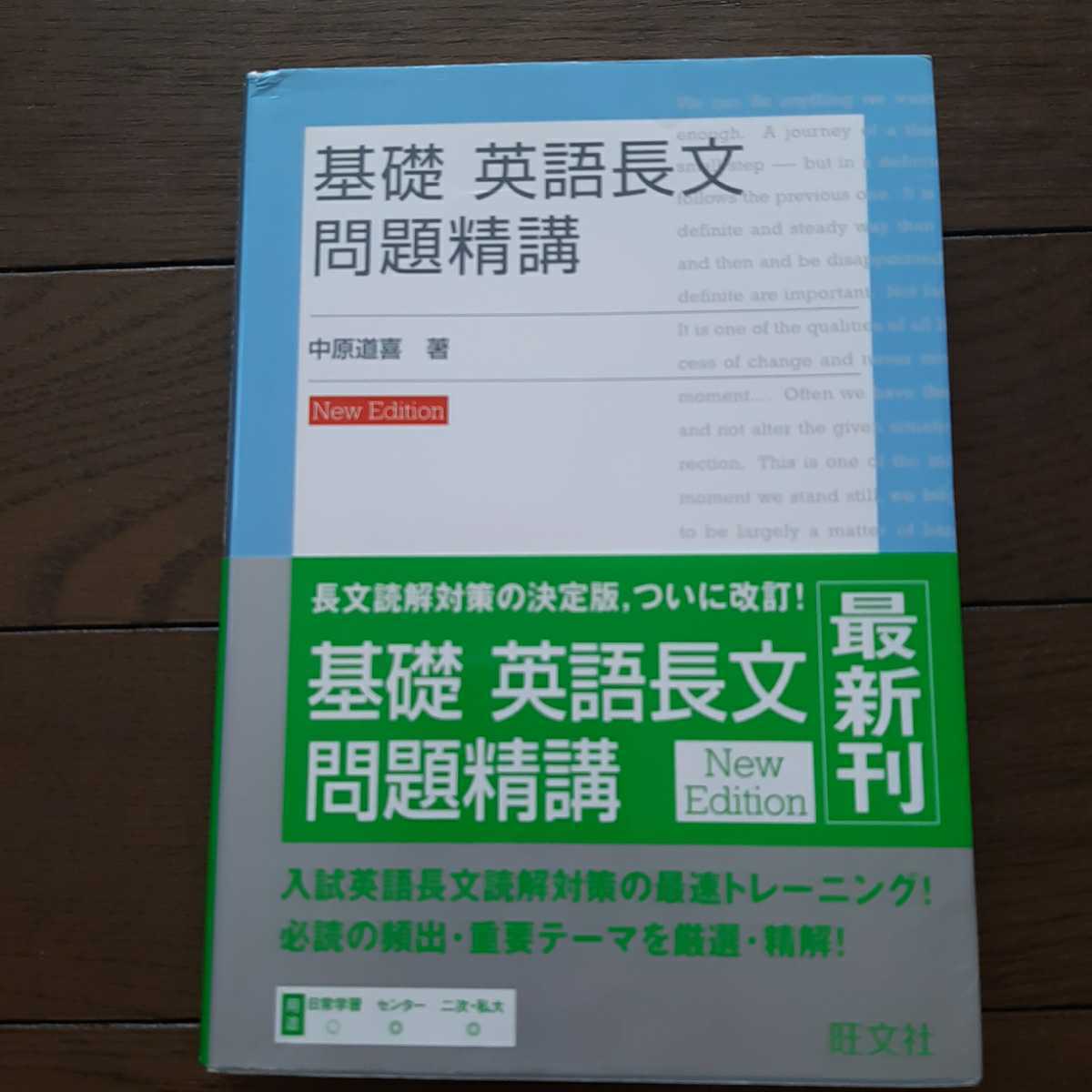 基礎英語長文問題精講 中原道喜 旺文社拍卖