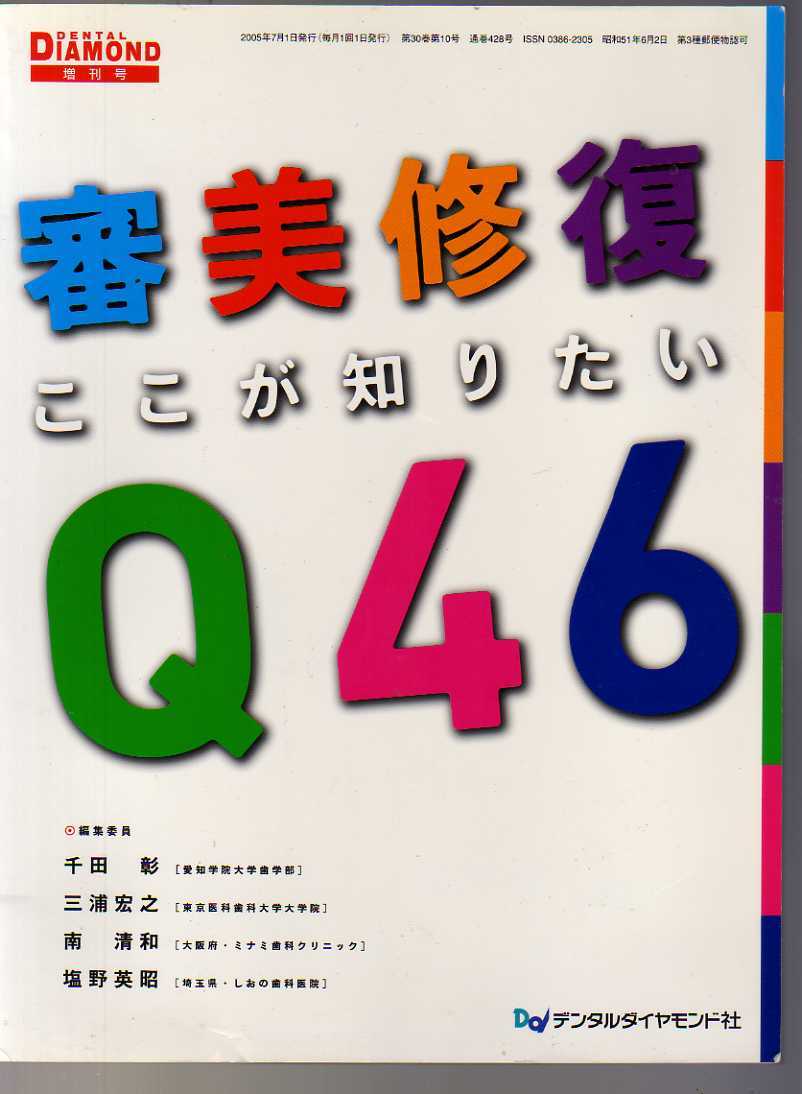 審美修復ここが知りたいQ46  DENTAL DIAMOND増刊号 (審美歯科 歯科審美拍卖