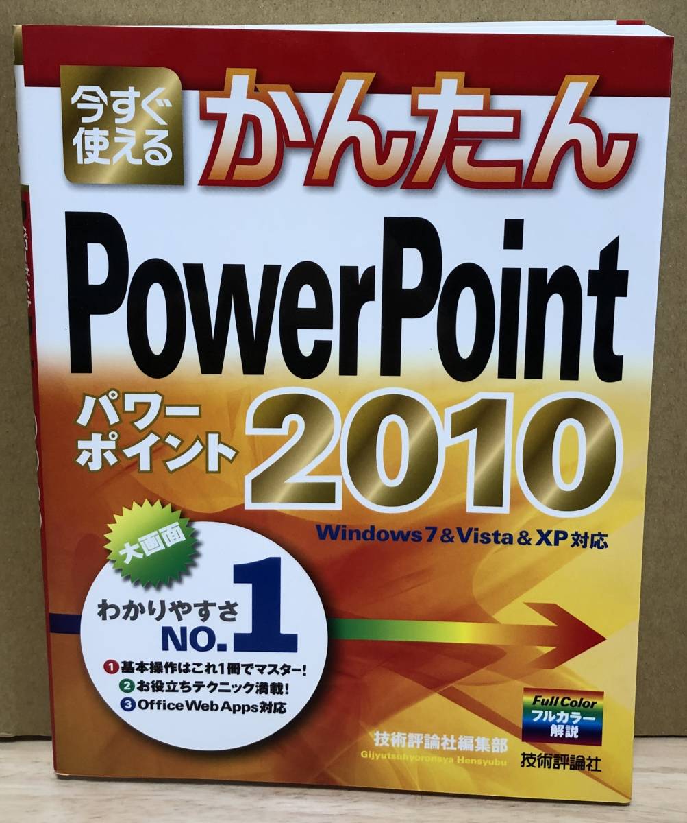 今すぐ使えるかんたんPowerPoint 2010拍卖